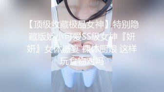 【顶级收藏极品女神】特别隐藏版娇小可爱SS级女神『妍妍』女体盛宴 裸体厨娘 这样玩食物对吗