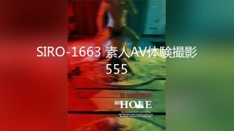 SIRO-1663 素人AV体験撮影555