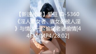 【新速片遞】爱豆 ID-5360《淫人妻女者⭐妻女必被人淫》与情人一起偷窥老婆偷情[445M/MP4/28:02]