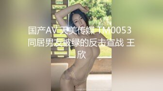 国产AV 天美传媒 TM0053 同居男友被绿的反击宣战 王欣