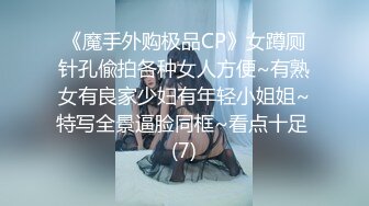 《魔手外购极品CP》女蹲厕针孔偸拍各种女人方便~有熟女有良家少妇有年轻小姐姐~特写全景逼脸同框~看点十足 (7)