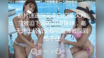 新片速递探花李白约操 欠网贷被迫下海的20岁妹妹，毫无床上经验全程听指挥被操到憋不住