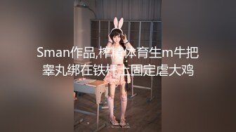 Sman作品,榨精体育生m牛把睾丸绑在铁杆上固定虐大鸡