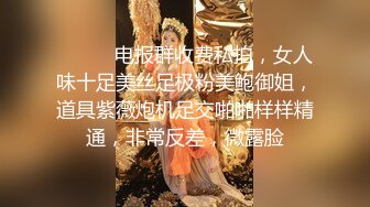 私密电报群字母圈会员福利，大神调教女奴，拳交电击束缚灌肠衣架吊起打捆绑暴力虐肏撞击肥臀啪啪，母狗属性拉满