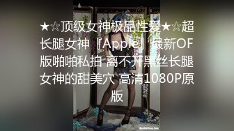 台湾SWAG小恶魔学生妹 故意露出內裤诱惑我 中出抽插浓精流出