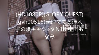 (HD1080P)(GLORY QUEST)(gvh00516)義理ママと連れ子の陰キャシ○タNTR 宝田もなみ