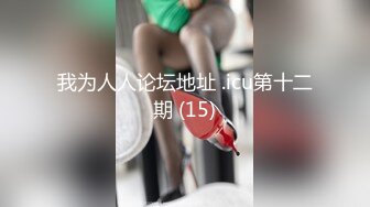 上海绿帽老公找鸭子操自己极品巨乳老婆，看着老婆被操老公在旁边撸管，让男模肛交