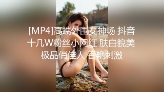 [MP4]高端外围女神场 抖音十几W粉丝小网红 肤白貌美 极品俏佳人 香艳刺激