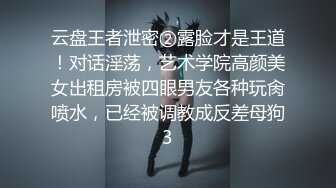  某收费网站流出-文静气质范的漂亮美女和男友激情啪啪大尺度自拍外泄,饱满粉嫩的美穴,穿着开档情趣服被狂干!