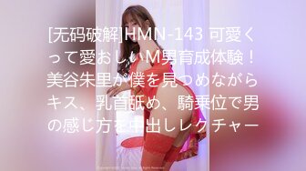 [无码破解]HMN-143 可愛くって愛おしいM男育成体験！美谷朱里が僕を見つめながらキス、乳首舐め、騎乗位で男の感じ方を中出しレクチャー