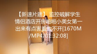 [MP4/ 2.61G] 外围女神猎啪小包总探花约操极品身材冷傲外围美女 快被操飞了渴望被哥哥内射