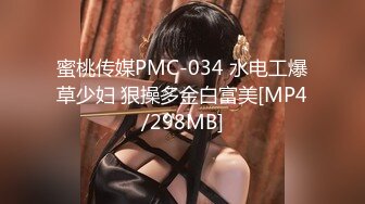 蜜桃传媒PMC-034 水电工爆草少妇 狠操多金白富美[MP4/298MB]