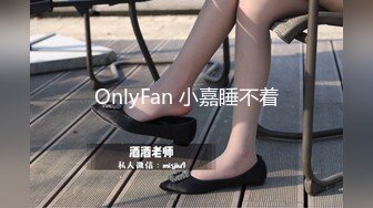 OnlyFan 小嘉睡不着