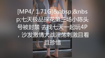 [MP4/ 1.71G]&nbsp;&nbsp;七天极品探花第三场小陈头号被封禁 去找七天一起玩4P，沙发激情大战淫荡刺激且看且珍惜