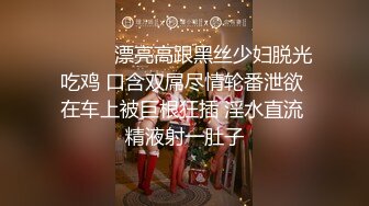 ❤️❤️漂亮高跟黑丝少妇脱光吃鸡 口含双屌尽情轮番泄欲 在车上被巨根狂插 淫水直流 精液射一肚子