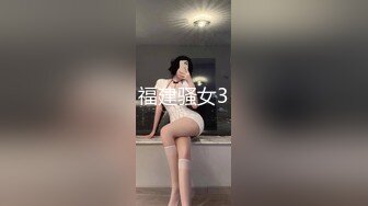 福建骚女3