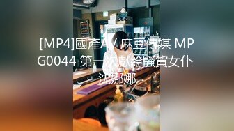 [MP4]國產AV 麻豆傳媒 MPG0044 第一次獻給騷貨女仆 沈娜娜