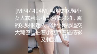 [MP4/ 404M] 吸烟的风骚小女人露脸跟小哥激情啪啪，胸的发财很迷人，让小哥舔逼交大鸡巴，抽着小烟草着逼精彩又刺激