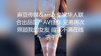 麻豆传媒&amp;皇家华人联合出品国产AV佳作 兄弟再次照顾我的女友 欲求不满在线求干