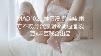 國產AV 麻豆傳媒 MCY0132 漂亮妹妹被操到高潮噴水 溫芮欣