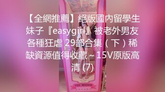 【全網推薦】絕版國內留學生妹子『easygirl』被老外男友各種狂虐 29部合集（下）稀缺資源值得收藏～15V原版高清 (7)