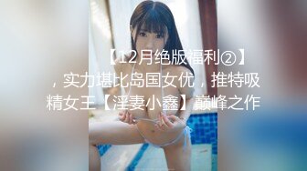 [MP4]2位19岁小妹【小西瓜黑白配】被22CM大屌轮流爆艹，干哭一个，遭老罪了，颜值还不错，可惜，痛心