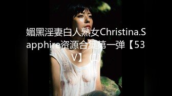 媚黑淫妻白人熟女Christina.Sapphire资源合集第一弹【53V】 (1)