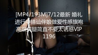 [MP4/193M]7/12最新 婚礼进行中搭讪伴娘做爱性感旗袍高跟美腿简直不要太诱惑VIP1196