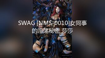 SWAG [NMS-0010]女同事的淫荡秘密 莎莎