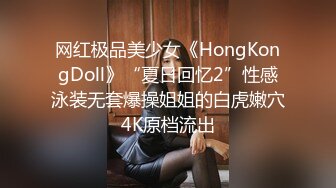 网红极品美少女《HongKongDoll》“夏日回忆2”性感泳装无套爆操姐姐的白虎嫩穴4K原档流出