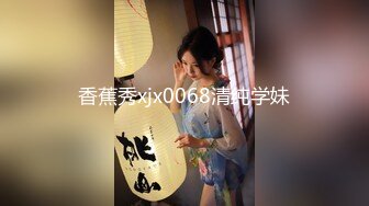 2024年流出【重磅核弹】黄X顶级模特【安琪（欣茹）】极品御姐，超清画。质美妙胴体。每一处都诱人！