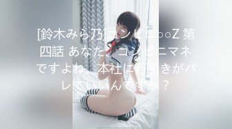 [鈴木みら乃]コンビニ○○Z 第四話 あなた、コンビニマネですよね。本社に万引きがバレていいんですか？