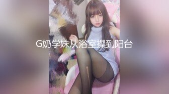 广州泡良小伙爱户外【约妹狂人小李探花】小少妇也喜欢刺激，卫生间脱光玩弄鲍鱼，白浆顺着小穴淌，骚货被干满足