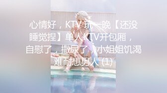 心情好，KTV 玩一晚【还没睡觉捏】单人KTV开包厢， 自慰了，撒尿了，小姐姐饥渴难耐想男人 (1)