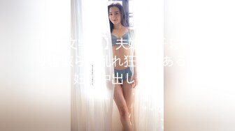 【新片速遞】✨23岁日马混血美少女「Kimmy」OF露脸大尺度性爱私拍 小小年纪户外露出后庭开发潮喷吞精群P真会玩【第八弹】[5G/MP4/1:55:35]