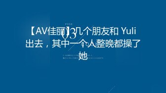 【AV佳丽】几个朋友和 Yuli 出去，其中一个人整晚都操了她