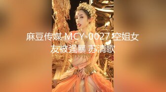 麻豆传媒 MCY-0027 空姐女友被强暴 苏清歌