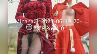 Minana呀_2023-06-19_20-23_8.3min_0