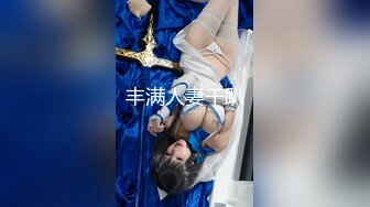 【迷奸睡奸系列】 大奶小少妇被下药 毫无反抗之力，被各种玩弄后，无套爆艹！