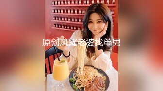 原创风骚老婆找单男