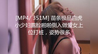 [MP4/ 351M] 苗条极品白虎小少妇露脸啪啪侧入做爱女上位打桩，姿势很多