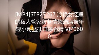 [MP4]STP27267 冷艳女经理的私人管家服务情趣酒店被年轻小哥猛插口爆吞精 VIP0600