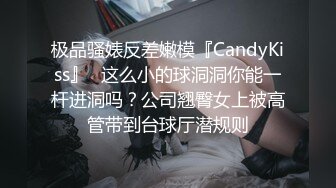 极品骚婊反差嫩模『CandyKiss』✿这么小的球洞洞你能一杆进洞吗？公司翘臀女上被高管带到台球厅潜规则