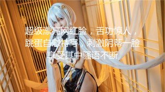 【新片速遞】 小鱼儿大骚货还挺会讲故事哦❤️一脸良家妇女的感觉画面非常素❤️声音非常色非常骚~懂的快快来！！[336M/MP4/31:04]