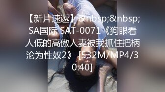 【新片速遞】&nbsp;&nbsp;SA国际 SAT-0071《狗眼看人低的高傲人妻被我抓住把柄沦为性奴2》 [532M/MP4/30:40]