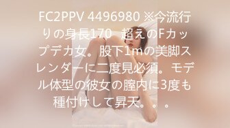 FC2PPV 4496980 ※今流行りの身長170㎝超えのFカップデカ女。股下1mの美脚スレンダーに二度見必須。モデル体型の彼女の膣内に3度も種付けして昇天。。。