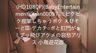 (HD1080P)(BabyEntertainment)(aran00057)にピクピク痙攣しちゃうボク えぴそーどIII-デカチ○ポと肛門がぁ！ブッ飛びアクメの哀愁アリス 小鳥遊花音