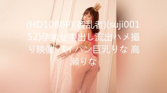 (HD1080P)(姦乱者)(suji00152)孕ませ中出し流出ハメ撮り映像 パイパン巨乳りな 高瀬りな