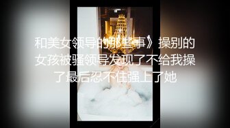 ⚫️⚫️极品九头身超顶级身材，颜值博主【Fantasyuanm】露脸福利，露三点白虎一线天特写，相当养眼诱人