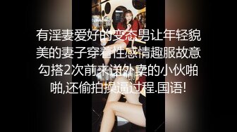 黑丝大奶伪娘 每时每刻都要保持自己最美丽的一面 啪啪时也要美美的